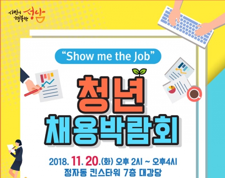 성남시, 20일 정자동 킨스타워서 청년 채용박람회