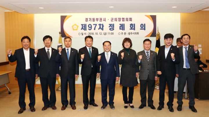경기동부권시·군의장협의회 제97차 정례회의 개최
