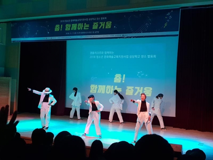 춤 함께하는 2018 청소년문화예술교육지원사업 상상학교 댄스 발표회」
