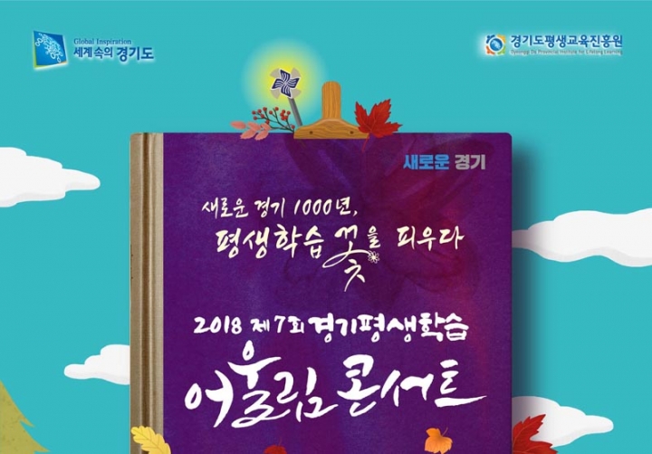 제7회 경기 평생학습 어울림 콘서트 개막