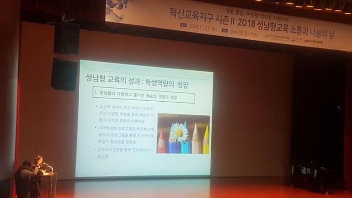‘성남형 교육 소통과 나눔의 날’ 운영성과 발표