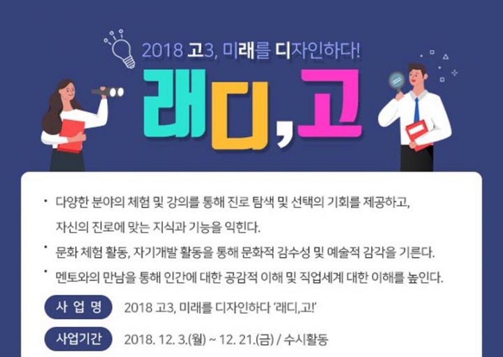 경기도청소년수련원, 고3, 미래를 디자인하다 ‘래디, 고!’ 참가자 모집