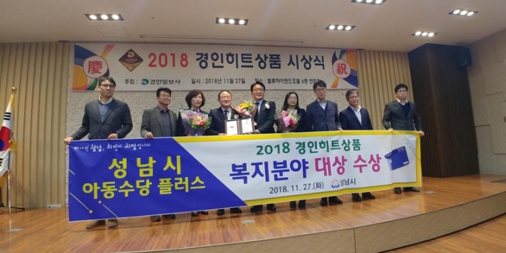 성남시 ‘아동수당플러스’ 경인히트상품 자치단체부문 복지분야 대상 수상