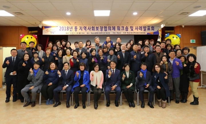하남시 동 지역사회보장협의체 워크숍 및 사례발표회 개최