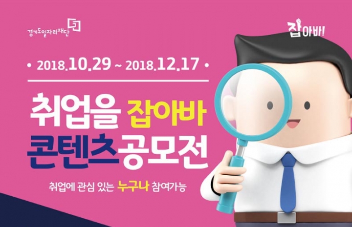 경기도일자리재단, ‘취업을 잡아바’ 콘텐츠 공모전 개최
