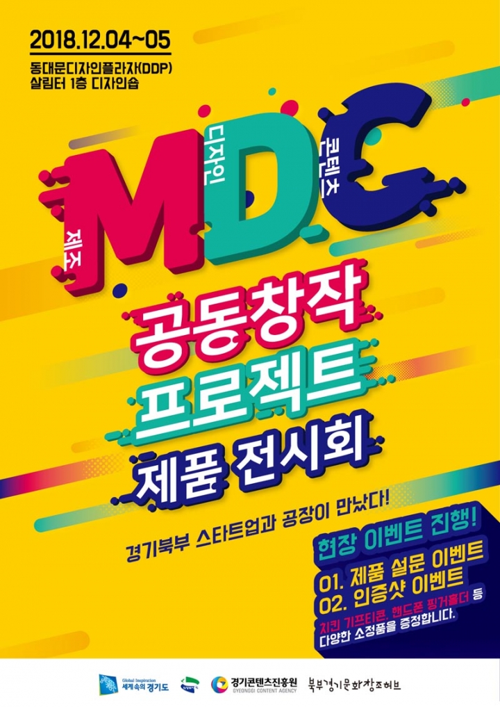 북부경기문화창조허브, MDC 공동창작 프로젝트 제품 전시회 개최