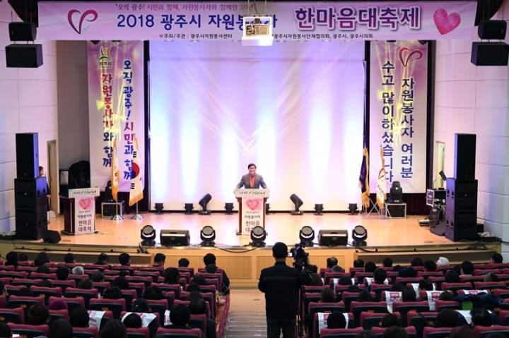 광주시자원봉사단체협의회, 2018 광주시 자원봉사자 한마음대축제 개최