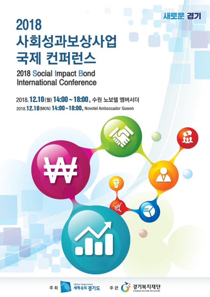 새로운 복지문제 해결의 대안, 사회성과보상사업 국제 컨퍼런스 개최