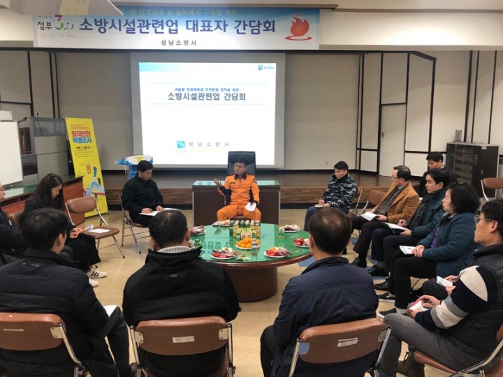 성남소방서, 소방시설 관련업 관계자 간담회 개최