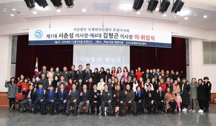 하남, 사단법인 국제외국인센터 후원이사회 이사장 이․취임식 개최