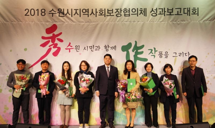 수원시, '2018년 지역사회보장협의체 성과 보고대회'