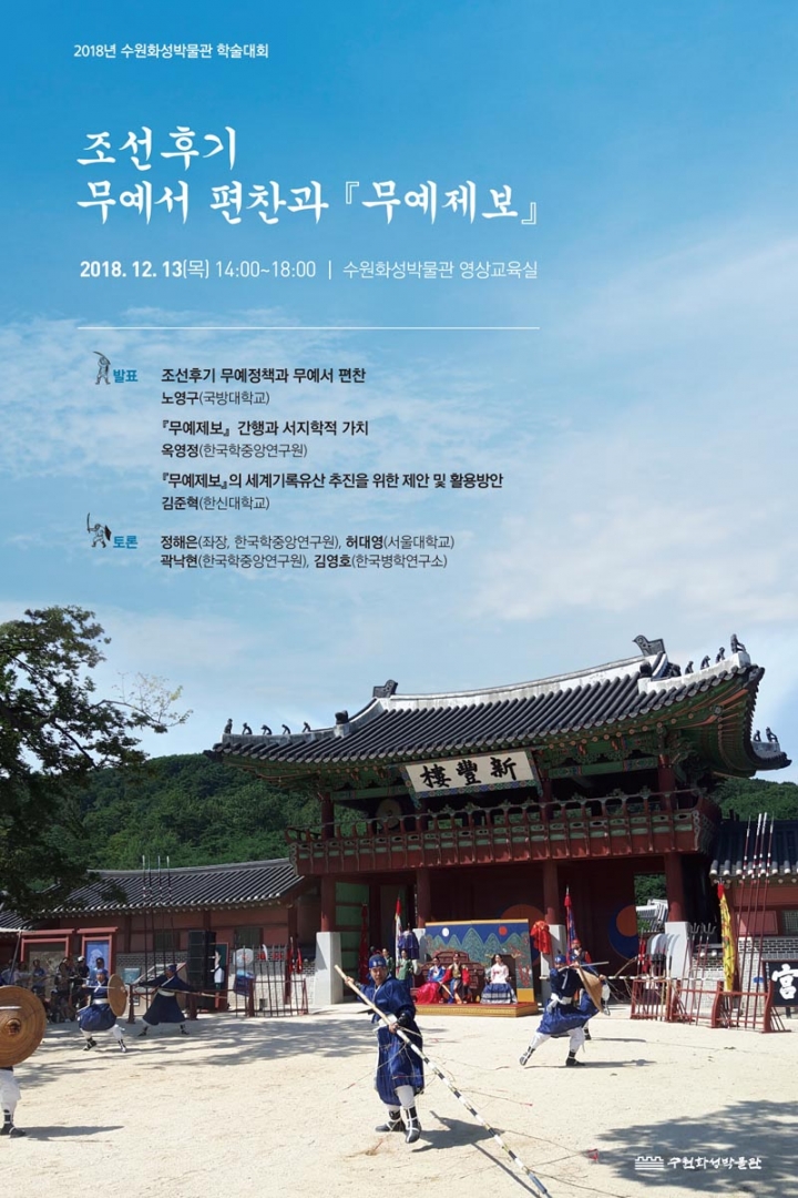 수원화성박물관, 조선 최초 무예서「무예제보」유네스코 세계기록유산 등재 방