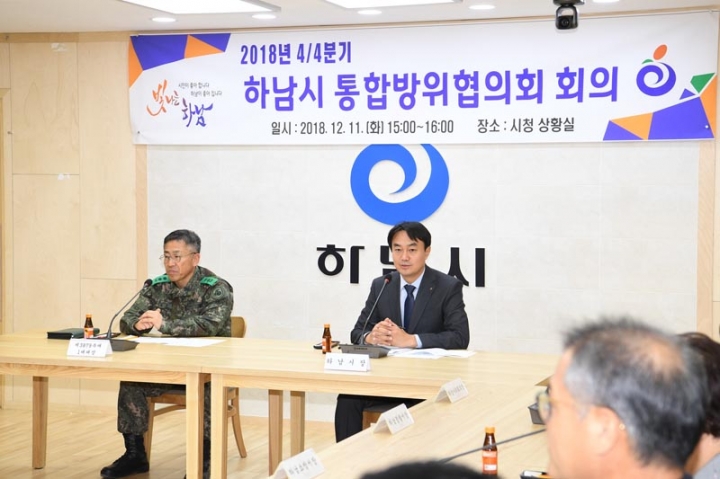 하남시, 2018년도 4/4분기 통합방위협의회 회의 개최