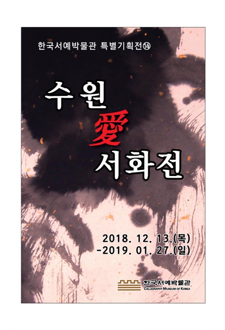 한국서예박물관, 특별기획전 '수원 愛 서화전' 개최