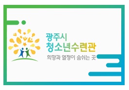 광주시, 청소년을 위한 성탄절 행사 개최