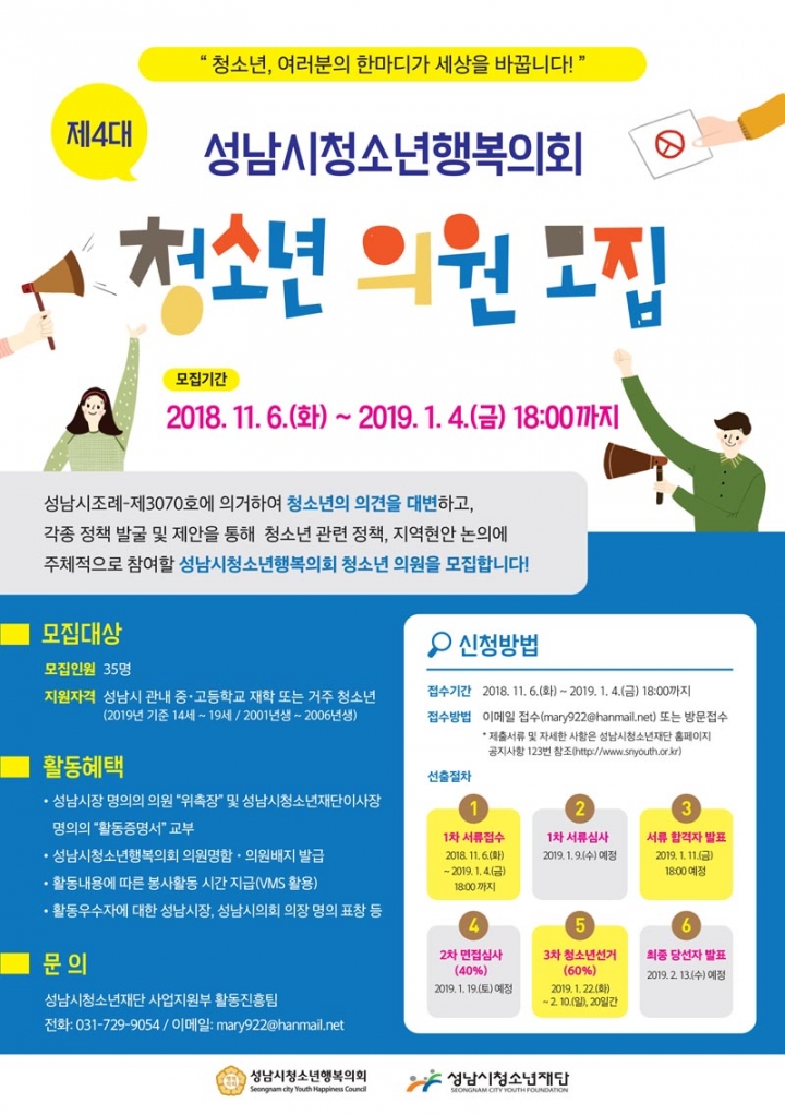 성남시청소년재단「제4대 성남시청소년행복의회」청소년 의원 모집