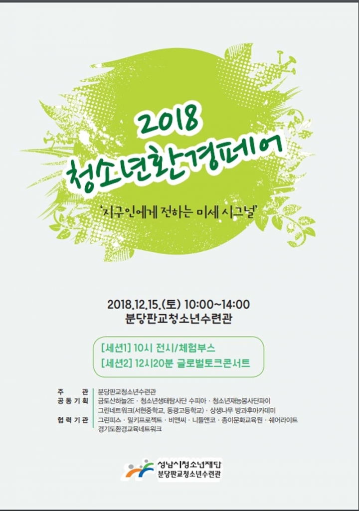 성남시청소년재단, ‘2018 청소년 환경페어' 개최