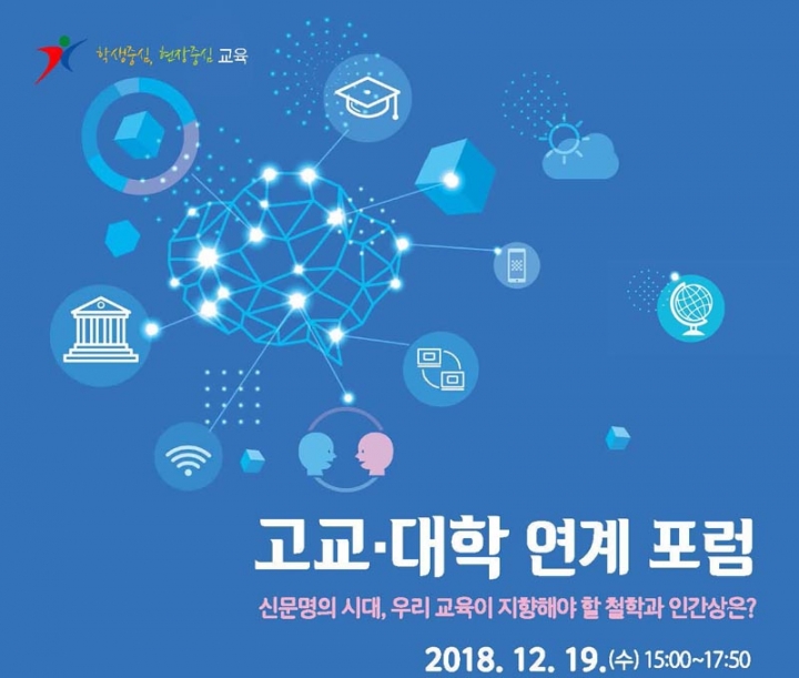 경기도교육청, 19일 고교-대학 연계 포럼 개최