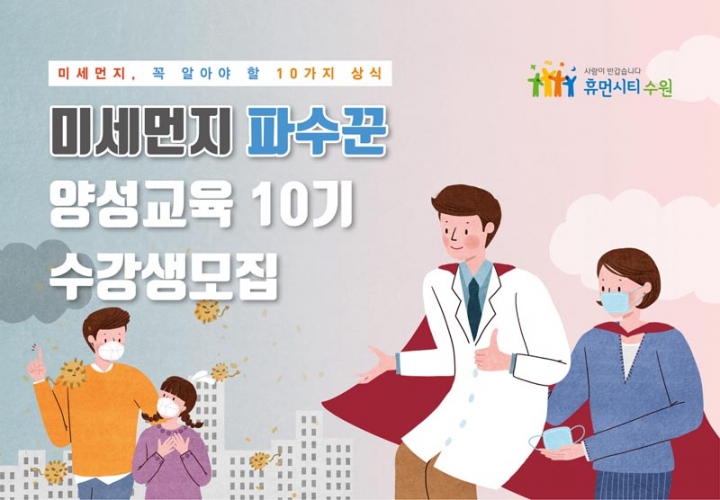 수원시, '미세먼지 파수꾼 양성교육 10기 수강생' 모집