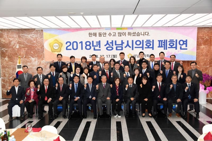 성남시의회, 폐회연 개최... 2018년 의정활동 마무리