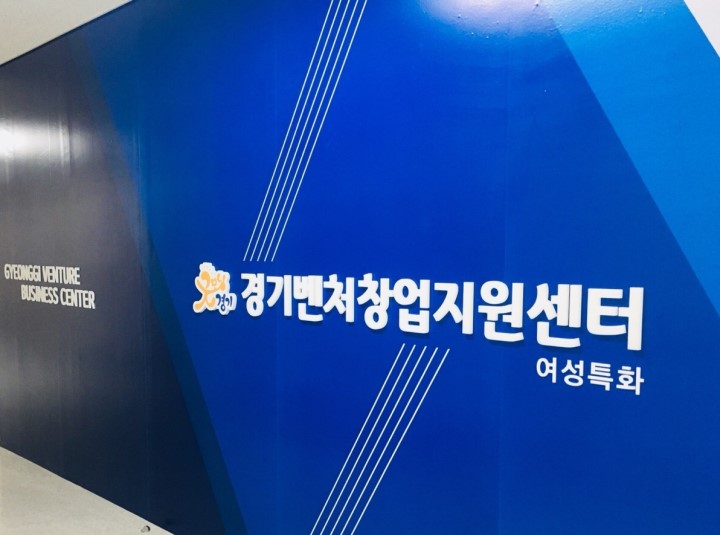 경기도, 4차산업 스타트업 랩 입주기업 선발