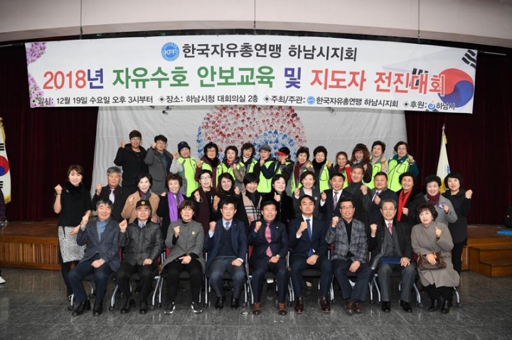 한국자유총연맹 하남시지회, 2018년 자유수호 안보교육 및 지도자 전진대회 개최