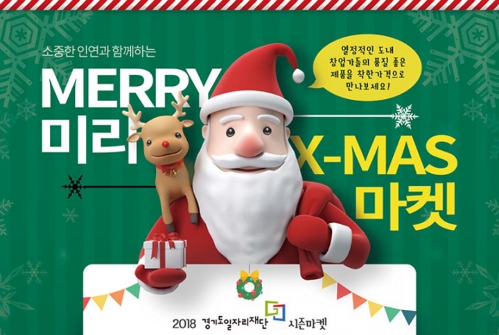경기도일자리재단, ‘미리 MERRY 크리스마스 마켓’ 개최