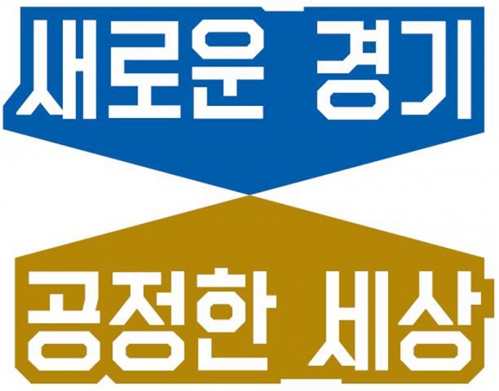 “새로운 경기, 공정한 세상” 道 민선7기 핵심가치 담은 도정슬로건 발표