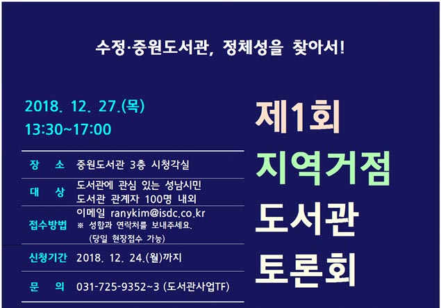 성남도시개발공사 “제1회 지역거점 도서관 토론회” 개최