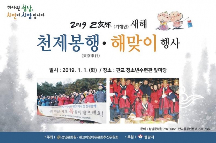 2019 새 해, 천제봉행(天祭奉行) 및 판교마당바위 해맞이 행사