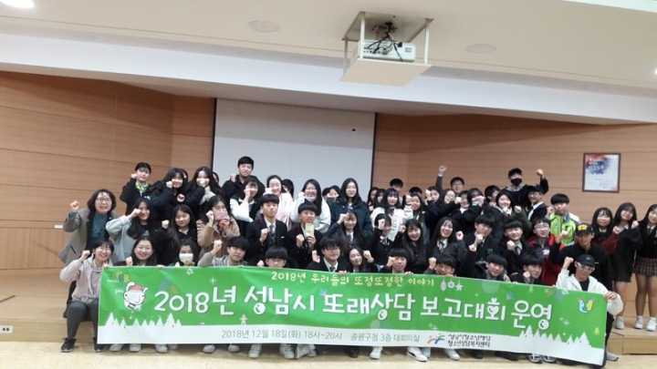 성남시청소년재단 청소년상담복지센터  2018년 성남시 또래상담 보고대회 개최
