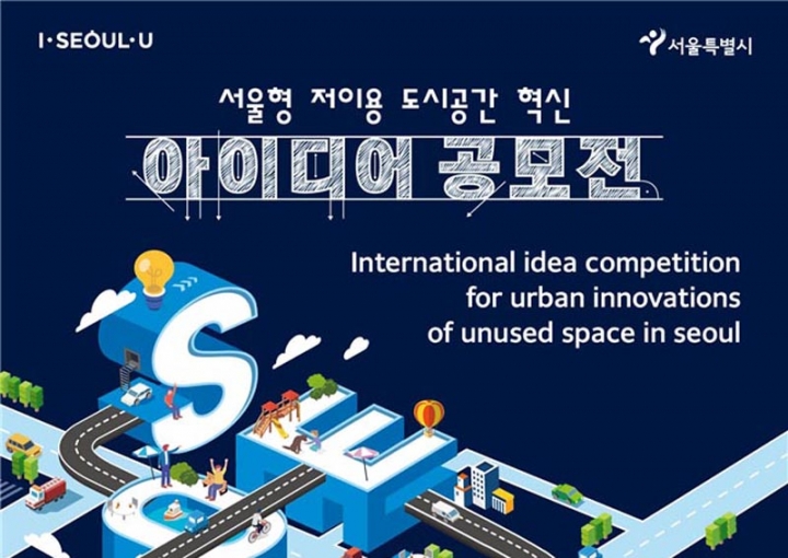 서울시, ‘저이용 유휴부지로 도시 공간 혁신’ 시민 아이디어 공모전