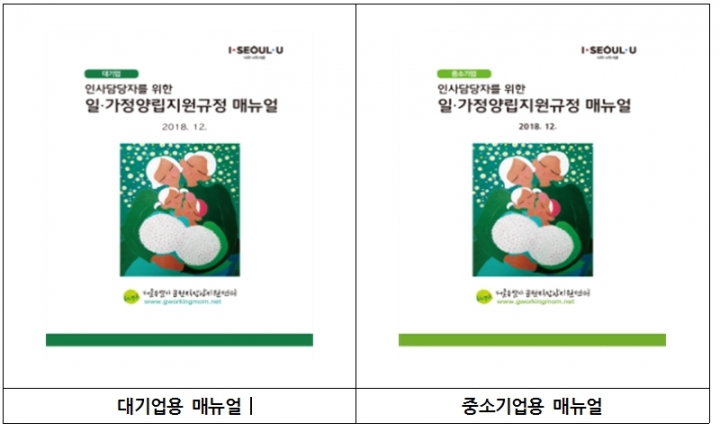 서울시, '임신‧출산 지원제도 한 권에'…인사담당자용 매뉴얼 발간