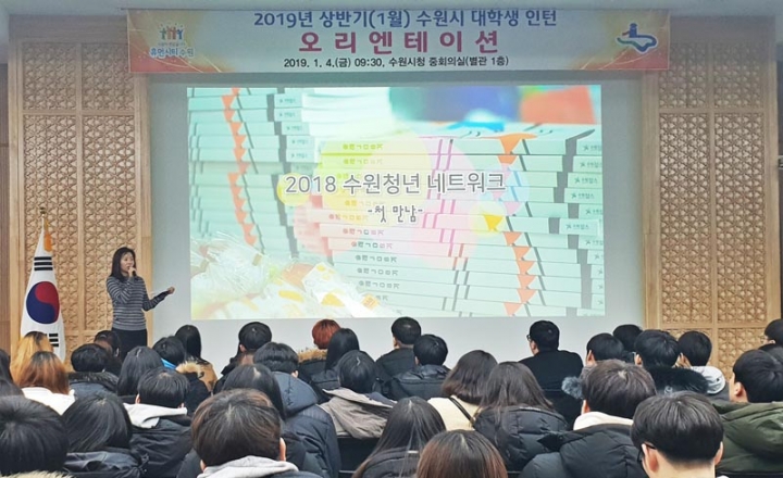 수원시, 2019년 상반기 대학생 인턴 300명 선발 … 1월 참여자 오리엔테이션 개최