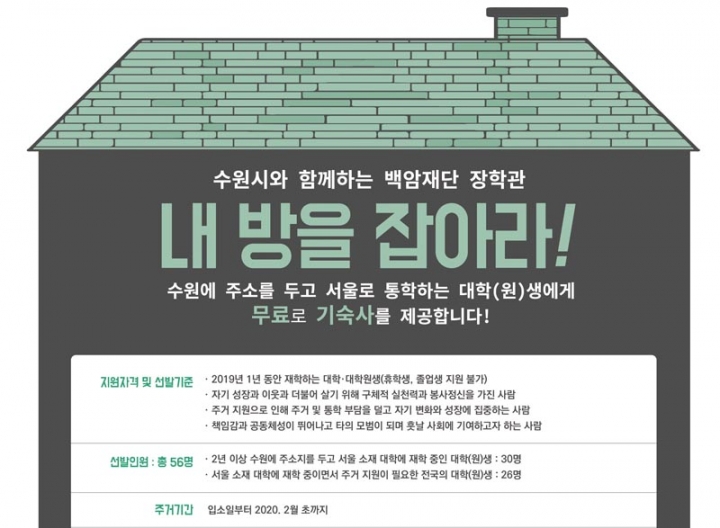 수원시, "서울 소재 대학 다니는 학생 모여라" … 서울에 있는 기숙사 
