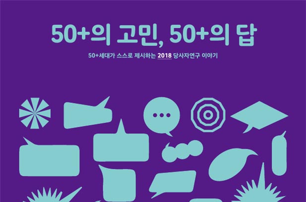 서울시, 50+세대 스스로 연구한 11개 주제 연구 결과물 발표
