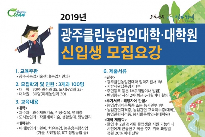 광주시농업기술센터, 2019년 광주클린농업인대학·대학원 신입생 모집