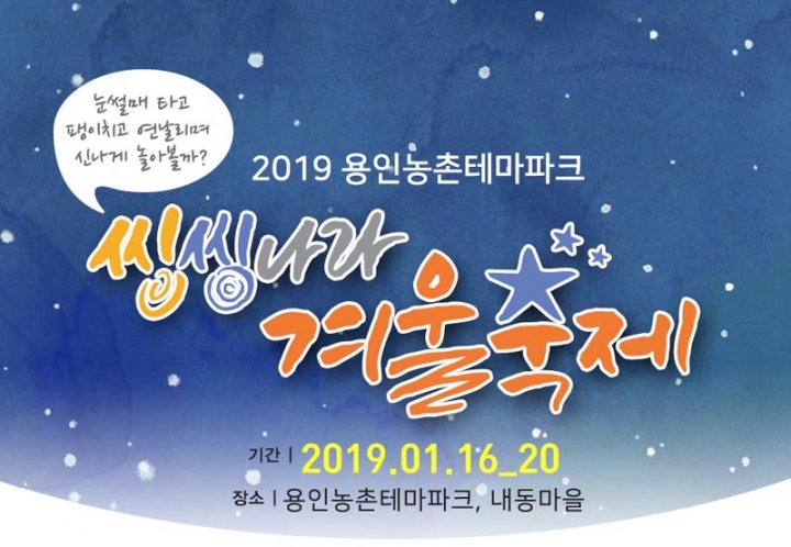 농촌테마파크 일대서‘씽씽나라 겨울축제’개최