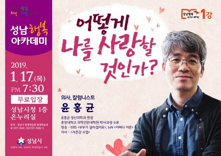 성남행복아카데미, 정신과 전문의 윤홍균 원장 초청 강연