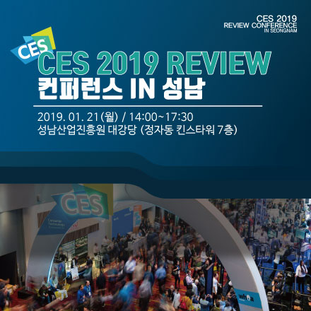성남산업진흥원 & KAIST 공동 주최, “CES 2019 리뷰 컨퍼런스” 오는 2