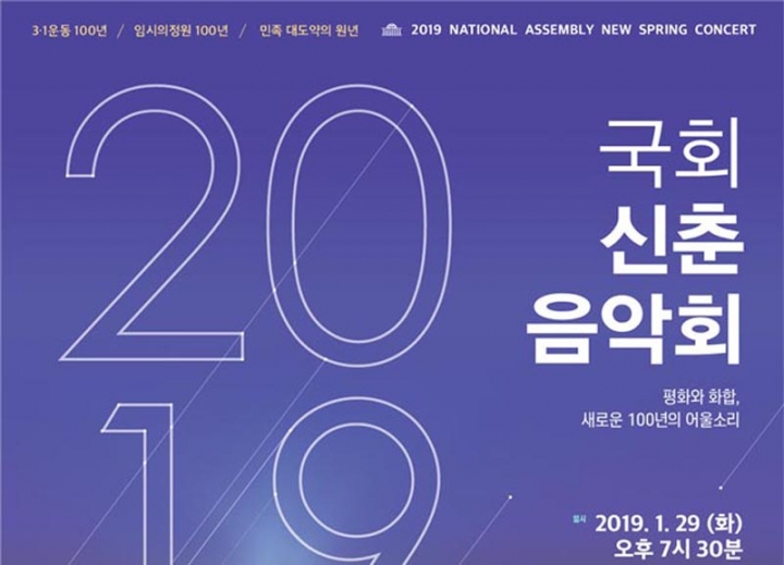 3ㆍ1운동 및 임시의정원 개원 100주년 기념 2019 국회 신춘음악회 