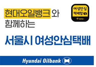 서울시, 여성안심택배 주유소로 확대…현대오일뱅크와 업무협약