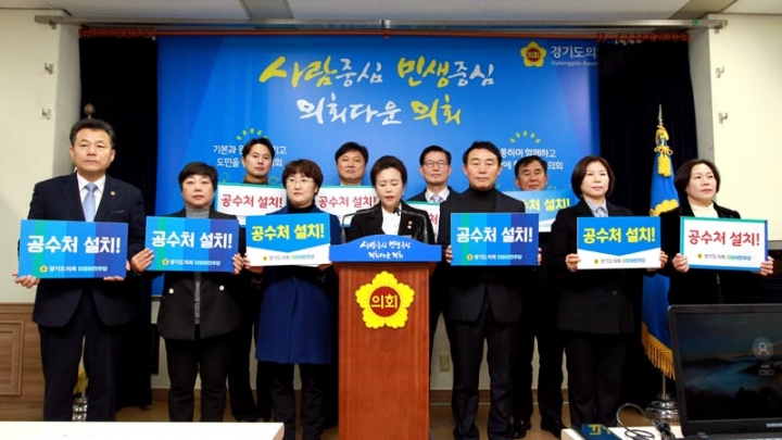 경기도의회 더불어민주당, 고위공직자비리수사처(공수처) 설치 촉구