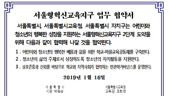 학교+마을 교육공동체 '서울형혁신교육지구' 전 자치구 확대