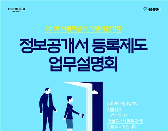 서울시, 가맹점 창업 필수 확인서‘가맹본부 정보공개서’등록 개시