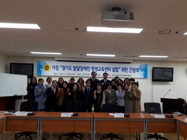보건복지위원회, (가칭)경기도 발달장애인 평생교육센터 설립을 위한 간담회 개최