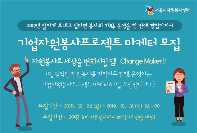 서울시자원봉사센터, 기업 공익적 가치 실현 촉진 ‘자원봉사 마케터’ 모집