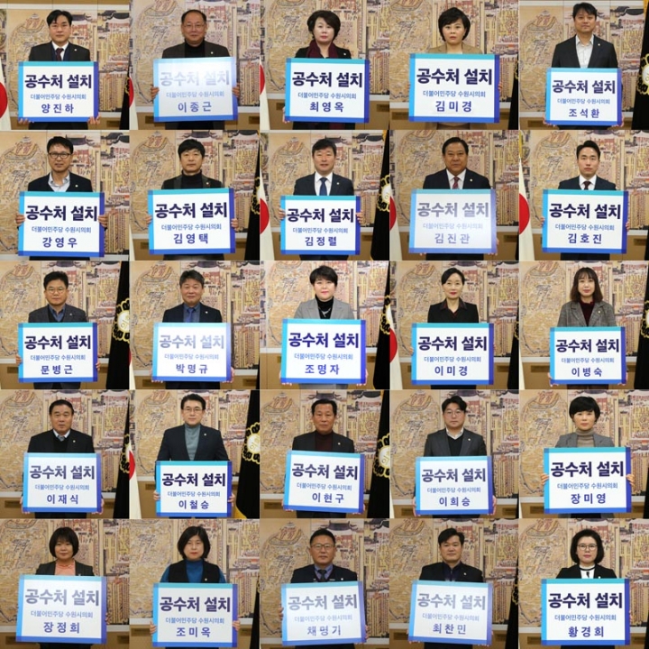 수원시의회 더불어민주당 의원들, '공수처' 설치 촉