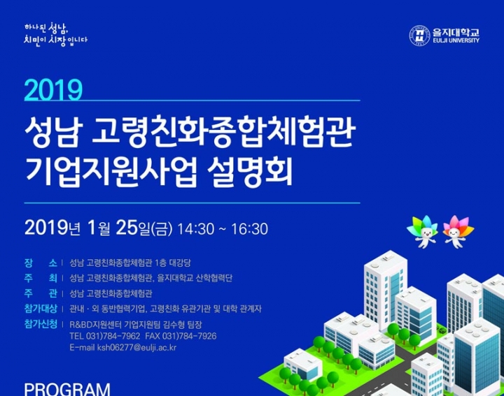 성남 고령친화종합체험관, 2019년도 기업지원사업 설명회 개최