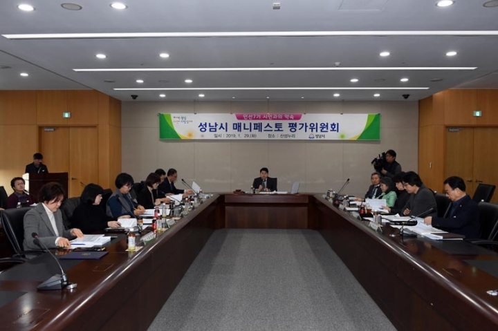 성남시 매니페스토 평가위원회 개최, 민선7기 공약실천계획 140개 평가